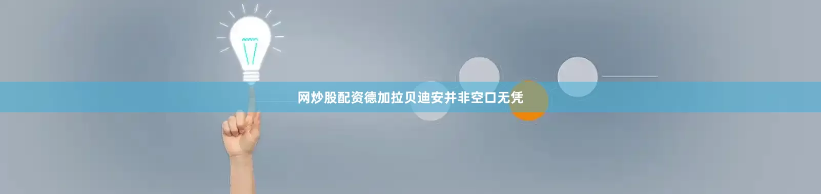 网炒股配资　　德加拉贝迪安并非空口无凭