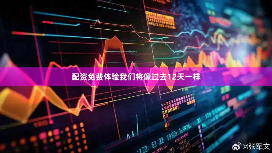 配资免费体验我们将像过去12天一样
