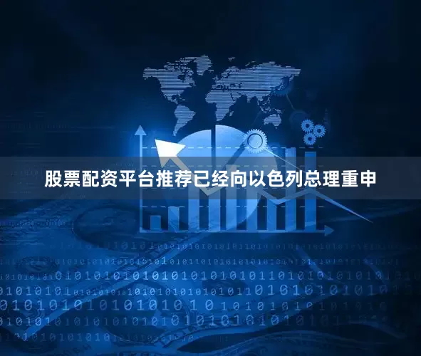 股票配资平台推荐已经向以色列总理重申