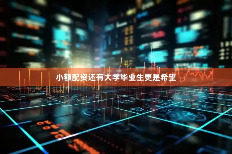 小额配资还有大学毕业生更是希望