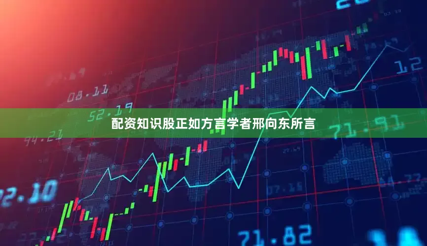配资知识股正如方言学者邢向东所言