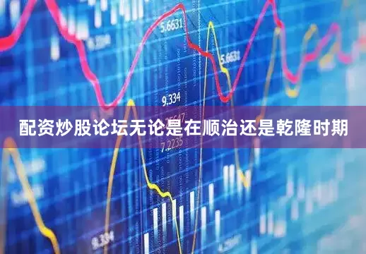 配资炒股论坛无论是在顺治还是乾隆时期