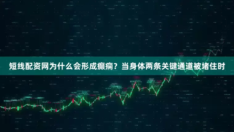 短线配资网为什么会形成癫痫？当身体两条关键通道被堵住时