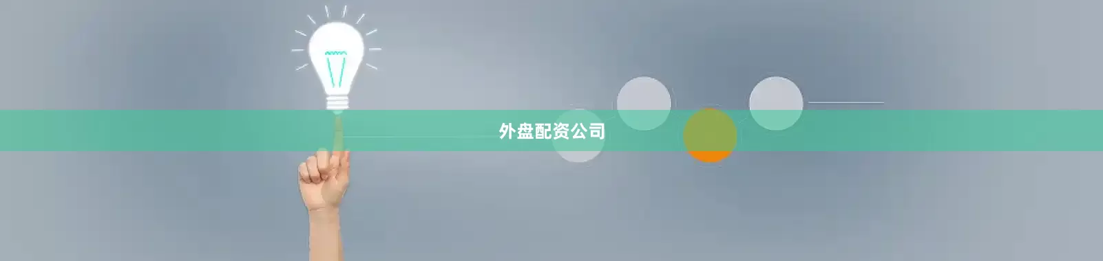 外盘配资公司