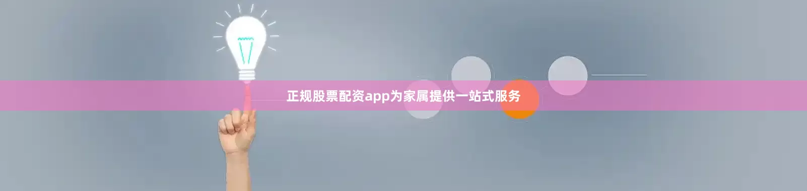 正规股票配资app为家属提供一站式服务