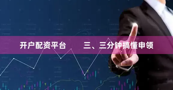 开户配资平台        三、三分钟搞懂申领