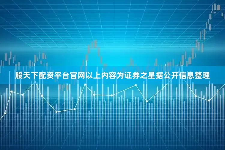 股天下配资平台官网以上内容为证券之星据公开信息整理