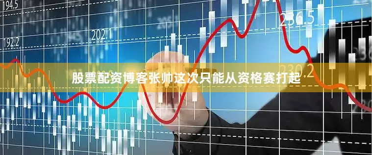 股票配资博客张帅这次只能从资格赛打起