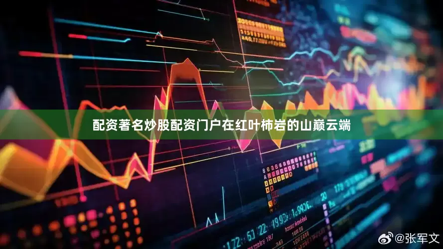 配资著名炒股配资门户在红叶柿岩的山巅云端