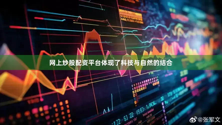 网上炒股配资平台体现了科技与自然的结合