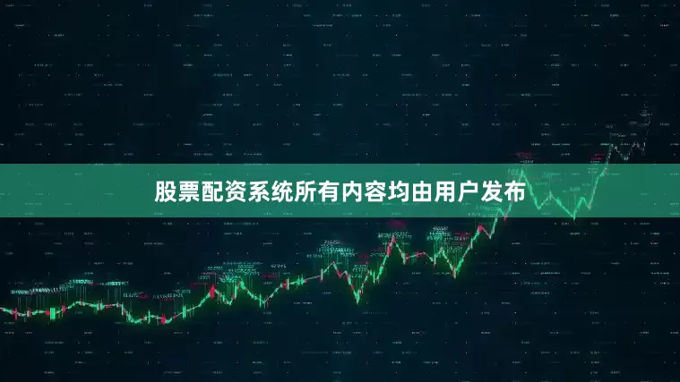 股票配资系统所有内容均由用户发布