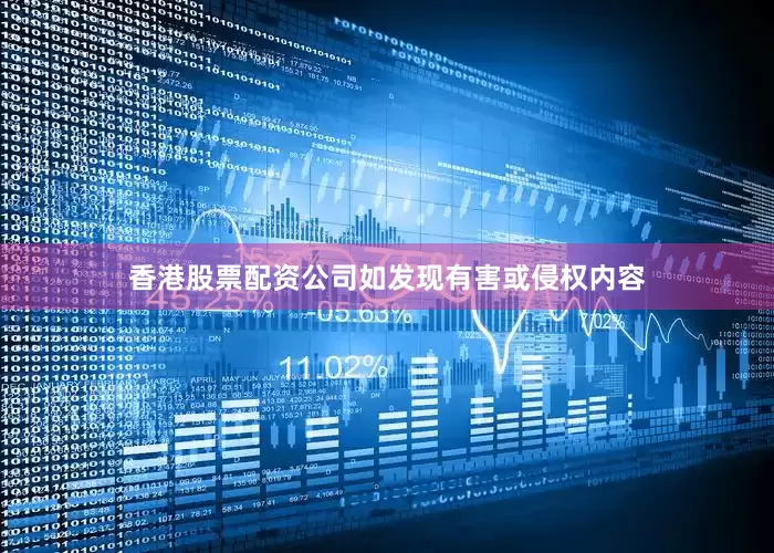 香港股票配资公司如发现有害或侵权内容