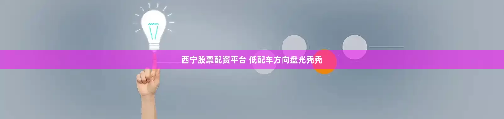 西宁股票配资平台 低配车方向盘光秃秃