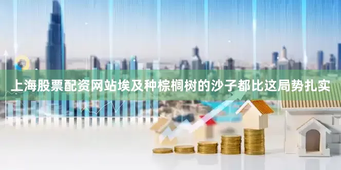 上海股票配资网站埃及种棕榈树的沙子都比这局势扎实